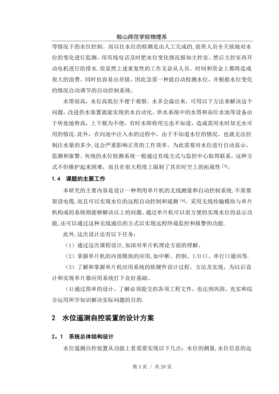 水位遥测自动控制系统设计毕业论文正文_第3页