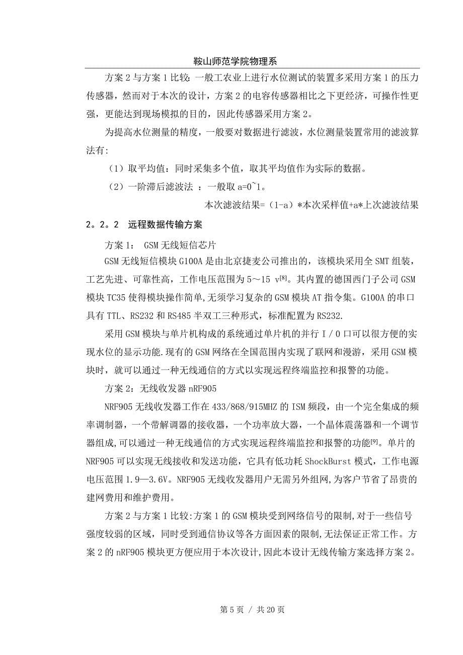 水位遥测自动控制系统设计毕业论文正文_第5页