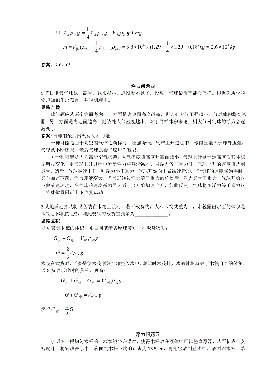 关于浮力的经典实际应用题及详细解析_第3页