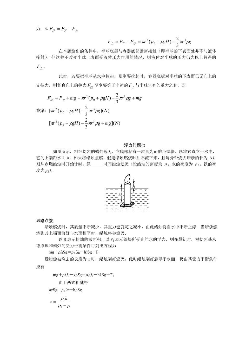 关于浮力的经典实际应用题及详细解析_第5页