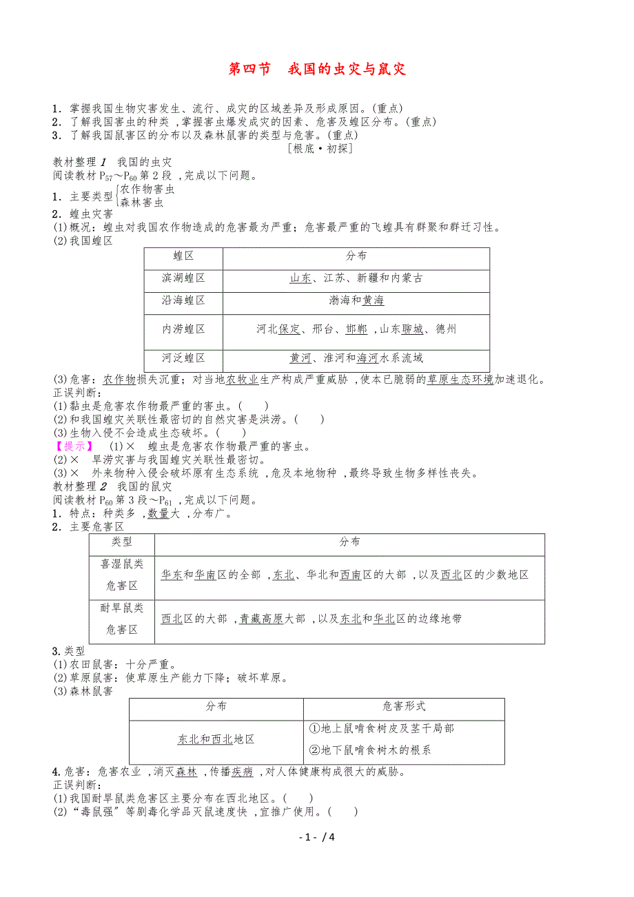 20182019学年高中地理第2章我国主要的自然灾害第4节我国的虫灾与鼠灾学案湘教版选修5_第1页