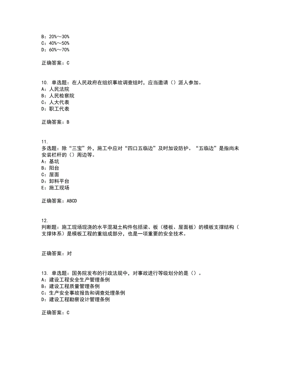 2022年四川省建筑施工企业安管人员项目负责人安全员B证考试历年真题汇编（精选）含答案66_第3页