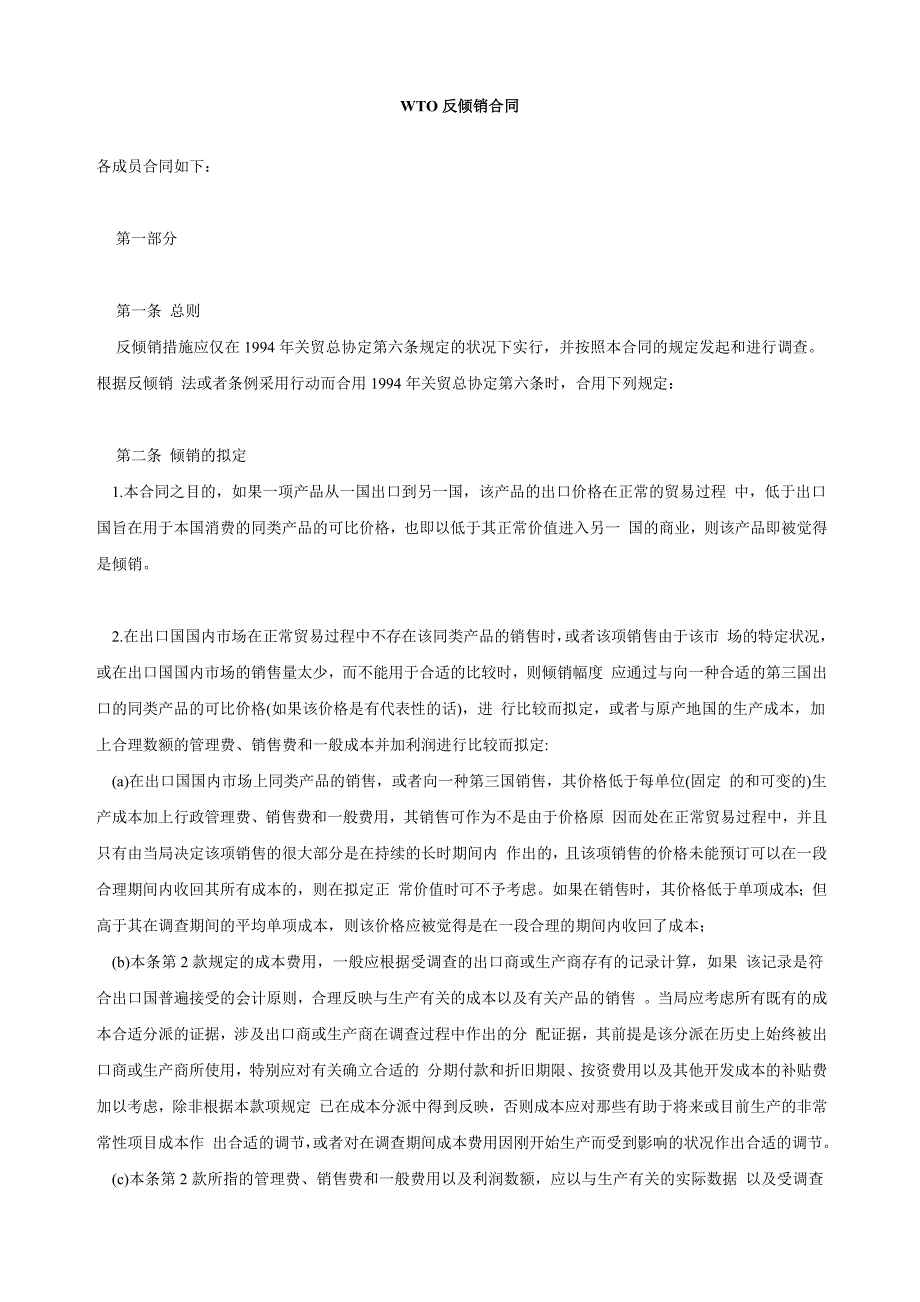 WTO反倾销协议_第1页