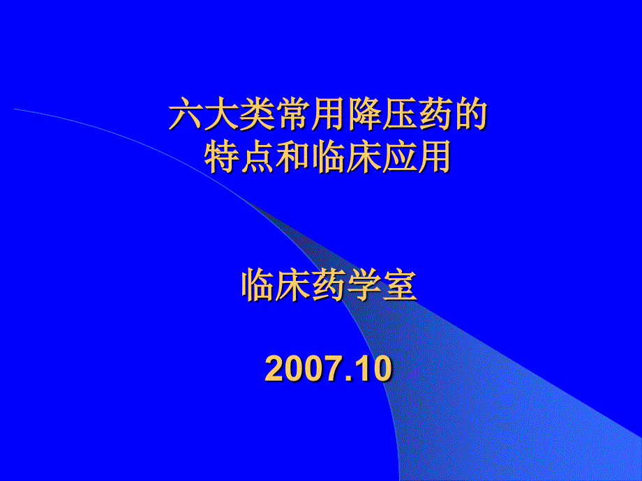 六大类常用降压药的特点和临床应用PPT44_第1页