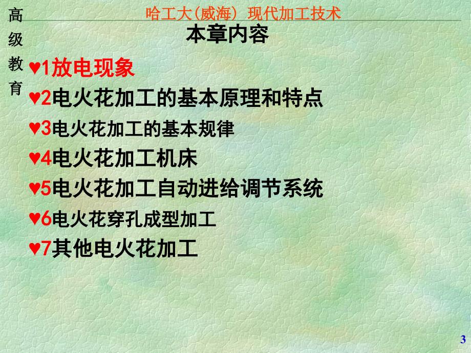 现代加工技术02电火花加工严选荟萃_第3页