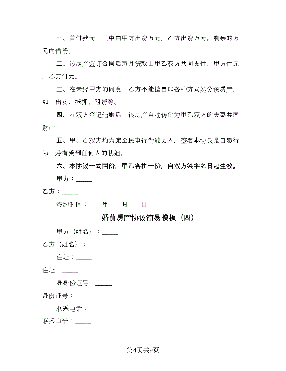 婚前房产协议简易模板（六篇）.doc_第4页