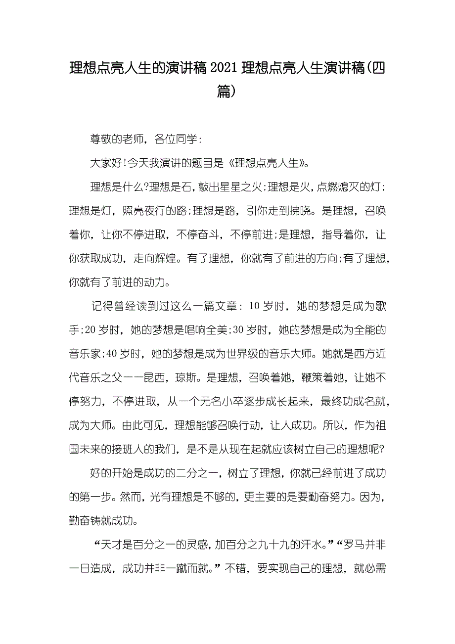 理想点亮人生的演讲稿理想点亮人生演讲稿(四篇)_第1页