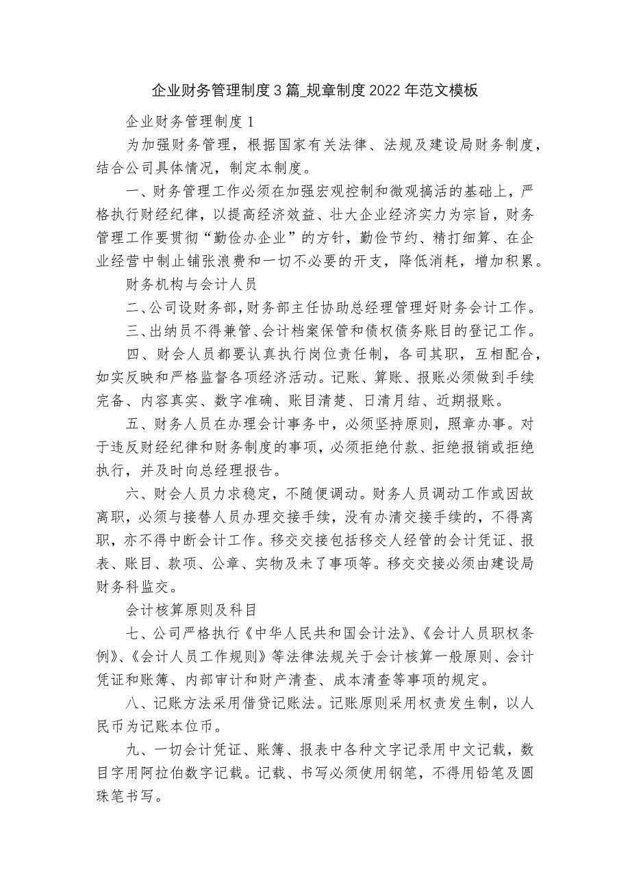 企业财务管理制度3篇_规章制度2022年范文模板_第1页