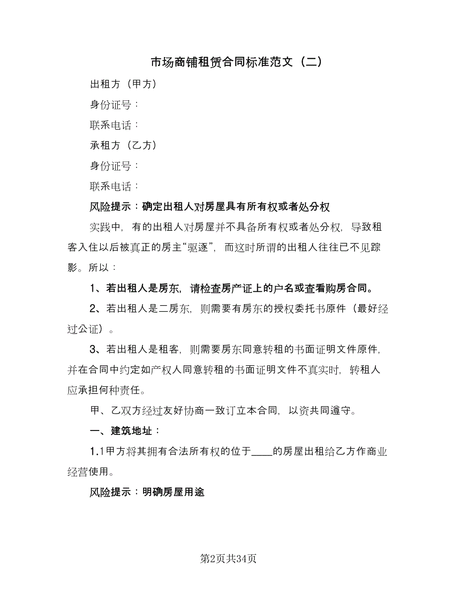 市场商铺租赁合同标准范文（六篇）_第2页