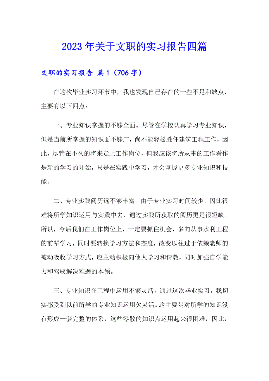 2023年关于文职的实习报告四篇_第1页