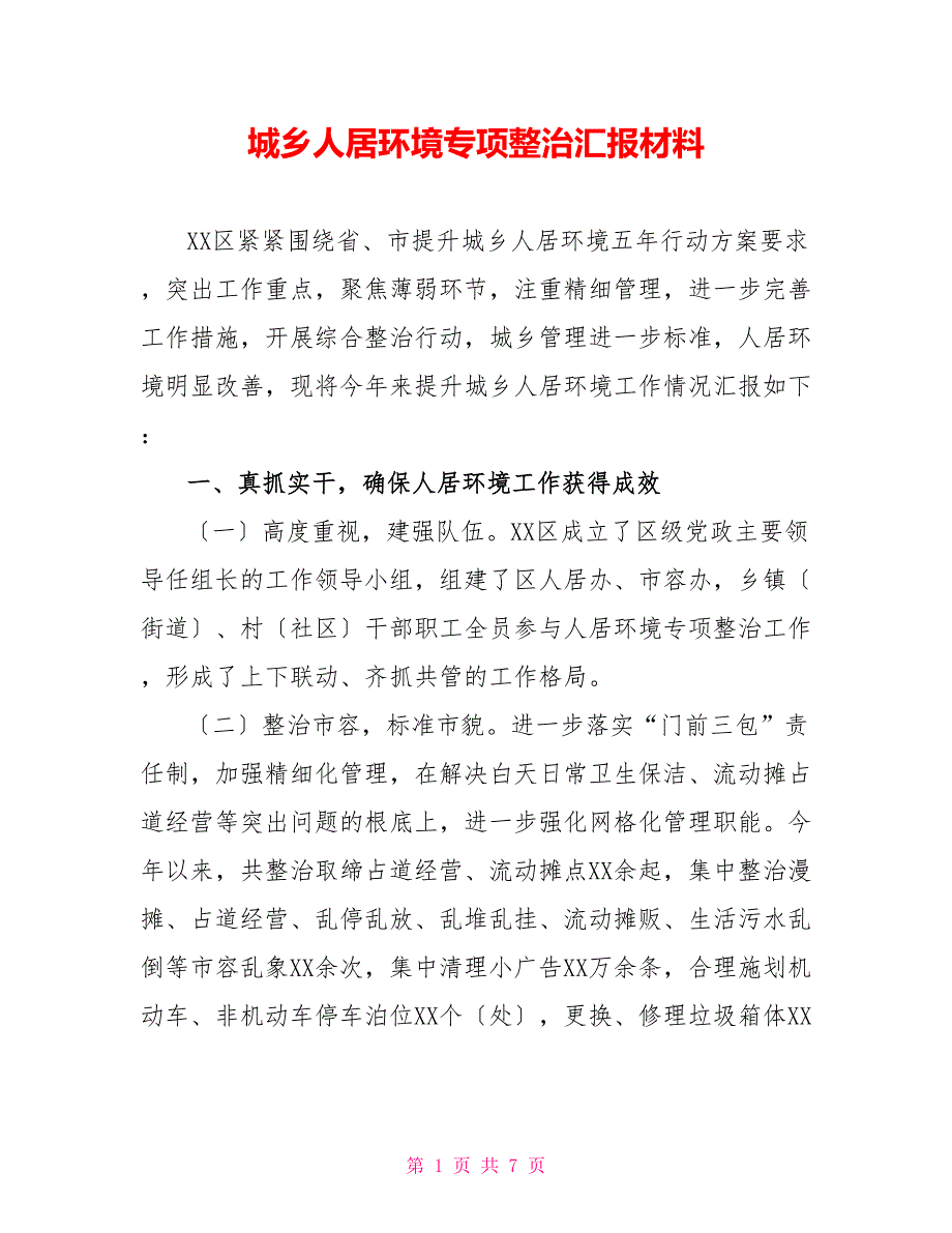 城乡人居环境专项整治汇报材料_第1页