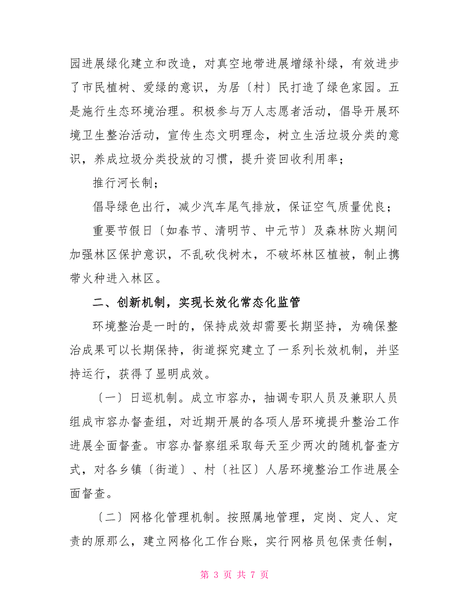 城乡人居环境专项整治汇报材料_第3页