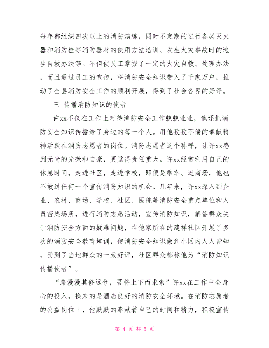 消防志愿者先进事迹材料事迹材料_第4页