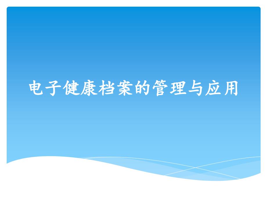 电子健康档案的管理与应用课件_第1页