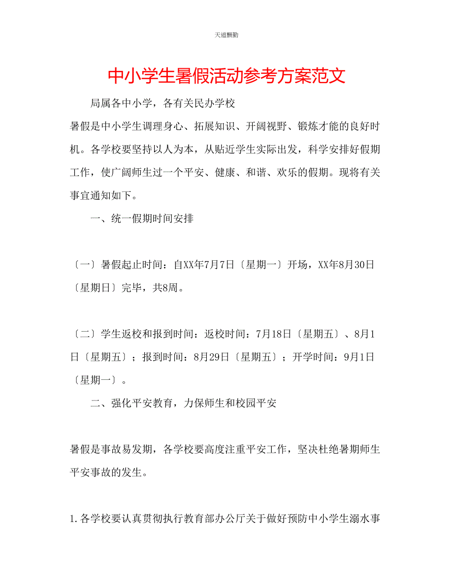 2023年中小学生暑假活动计划.docx_第1页