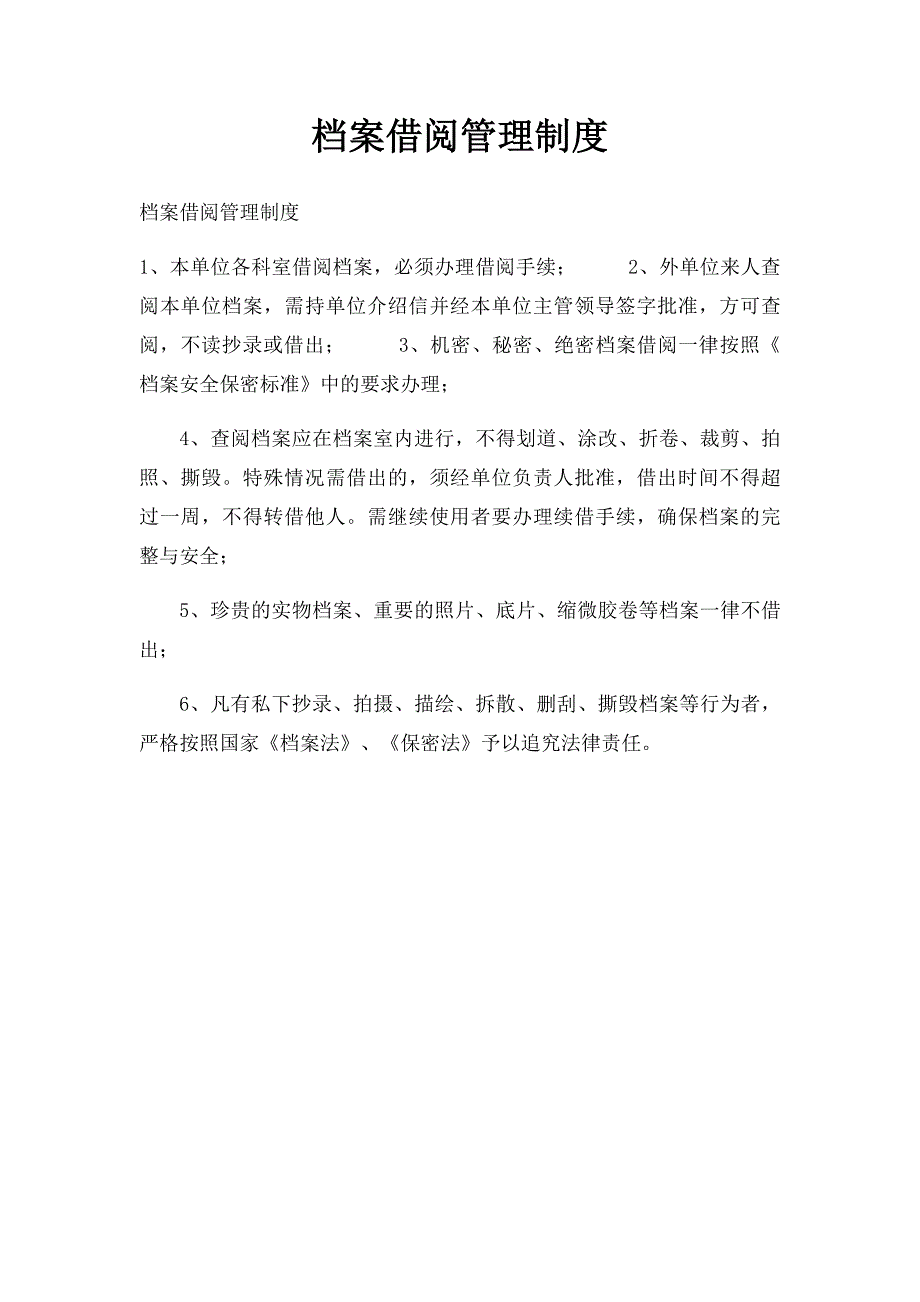 档案借阅管理制度_第1页