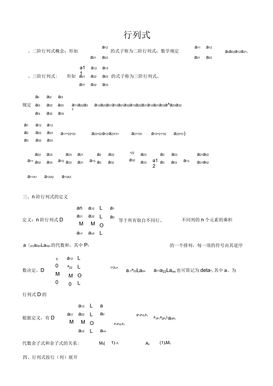 行列式知识点_第1页