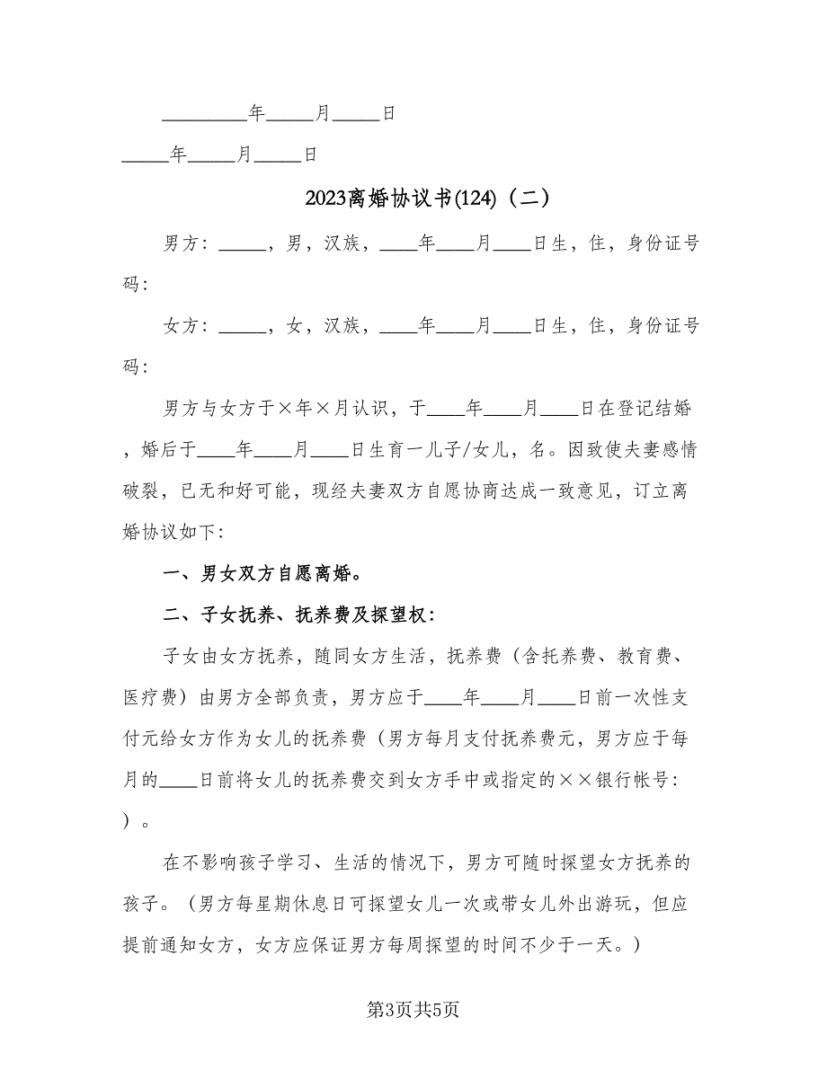 2023离婚协议书(124)（二篇）_第3页