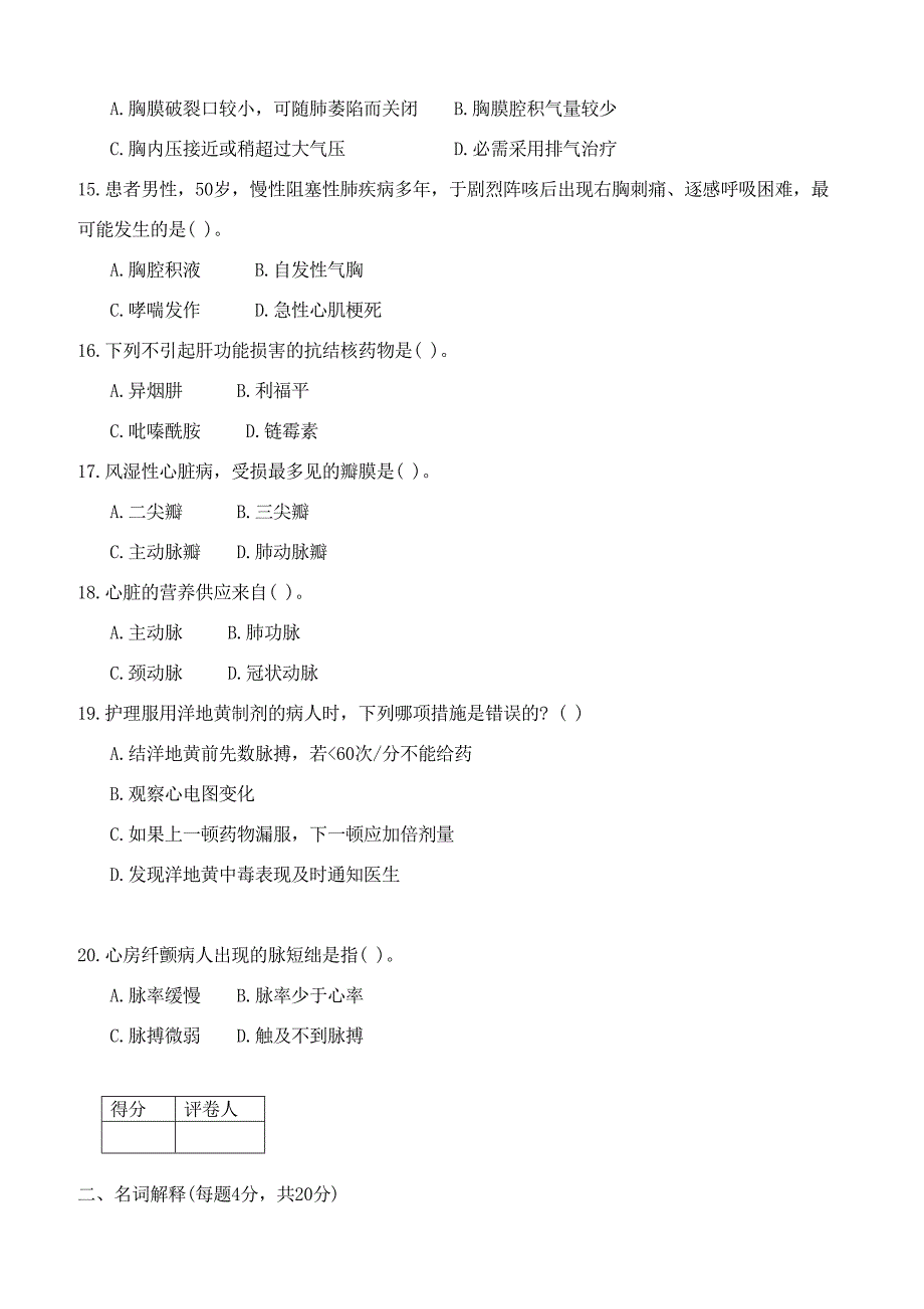 内科护理学模拟试卷_第3页