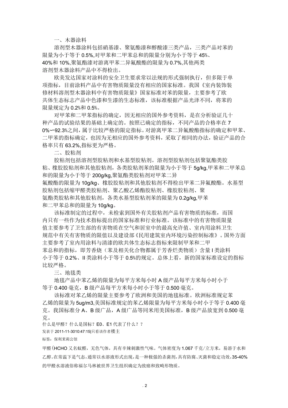 甲醛等限量指标国家标准相关内容_第2页