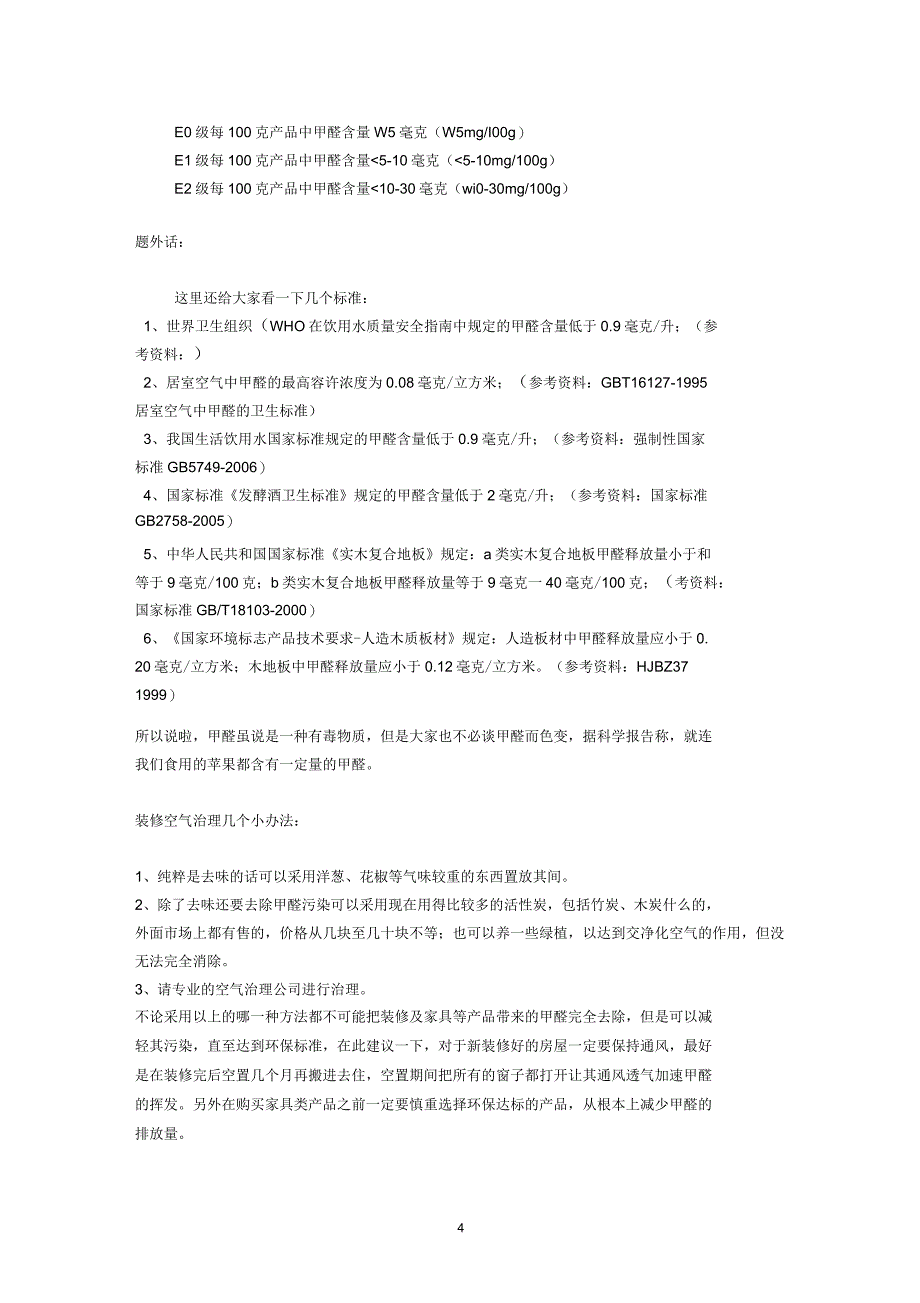 甲醛等限量指标国家标准相关内容_第4页