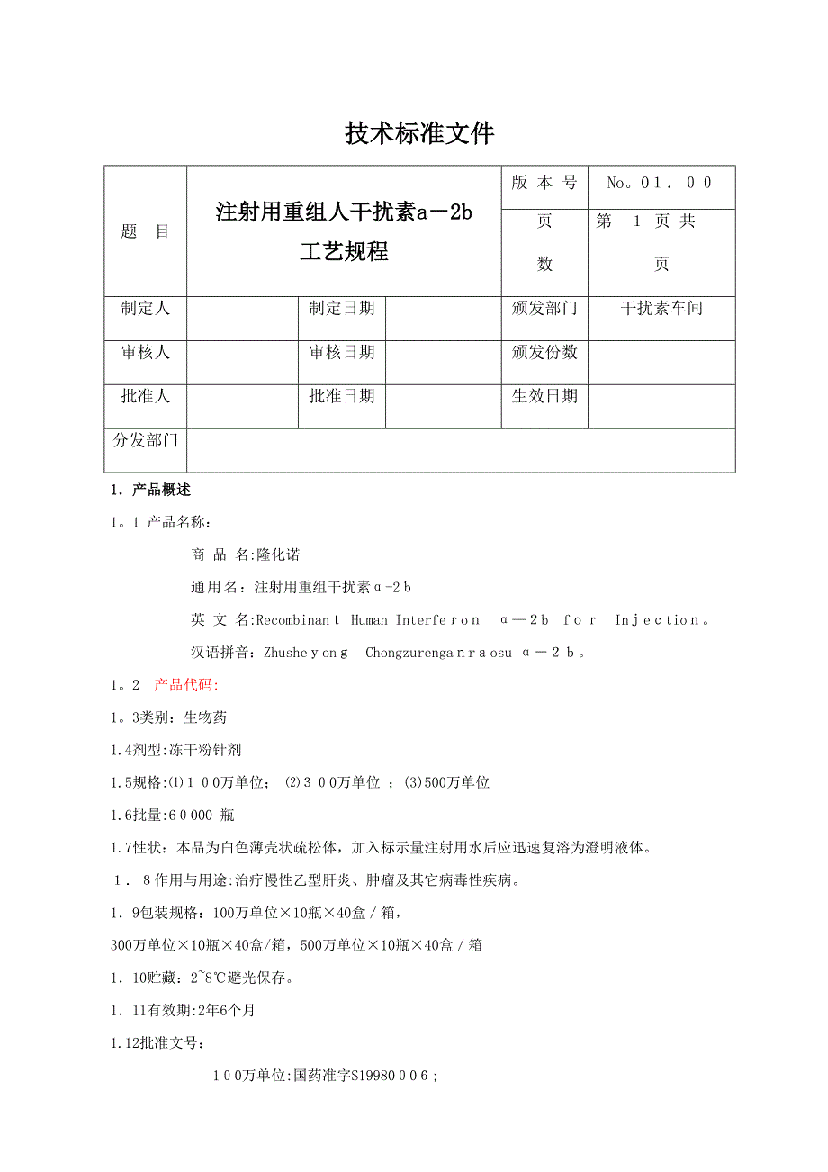 注射用重组人干扰素a-2b工艺规程_第1页