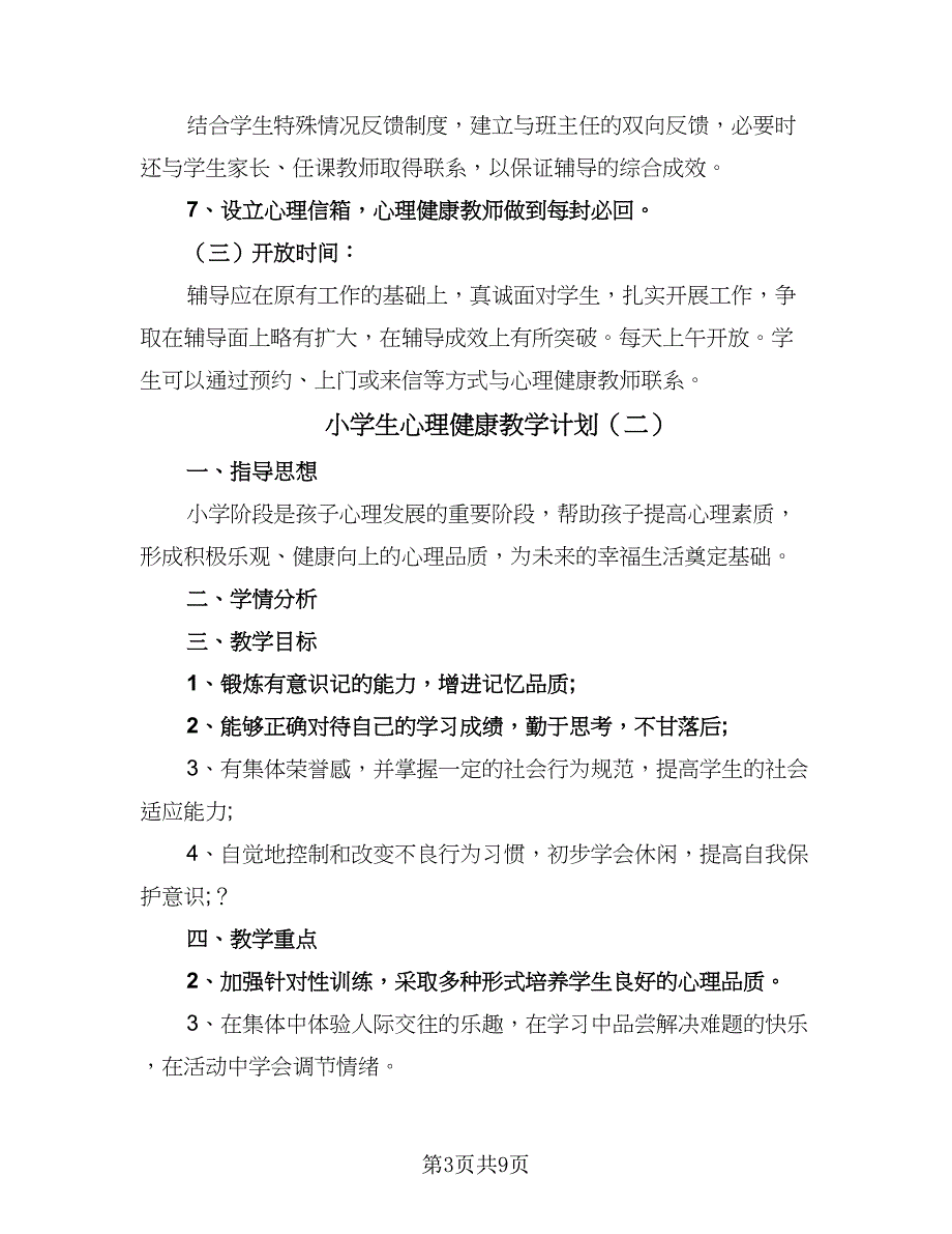 小学生心理健康教学计划（4篇）_第3页