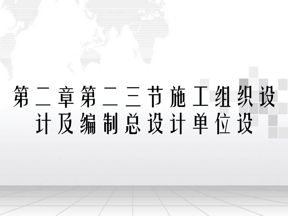 第二章第二三节施工组织设计及编制总设计单位设_第1页