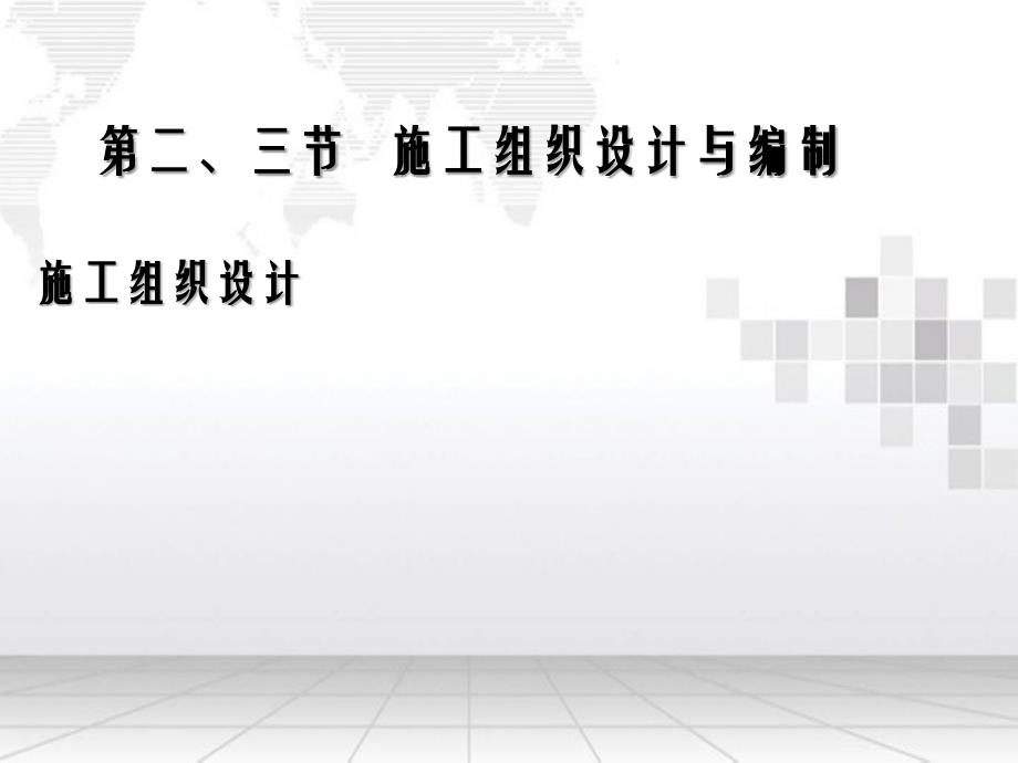 第二章第二三节施工组织设计及编制总设计单位设_第2页