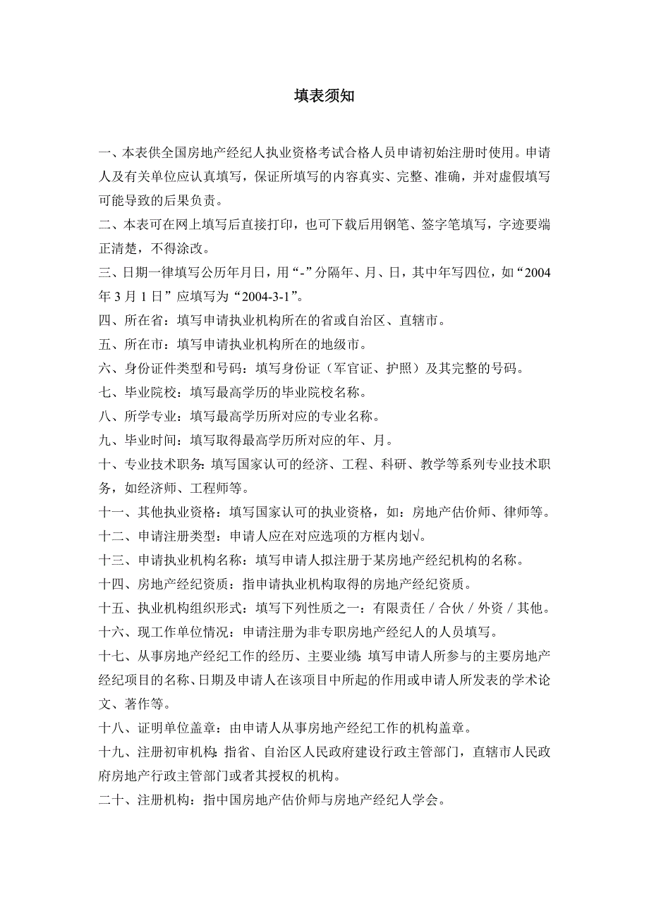 房地产经纪人初始注册申请表_第2页