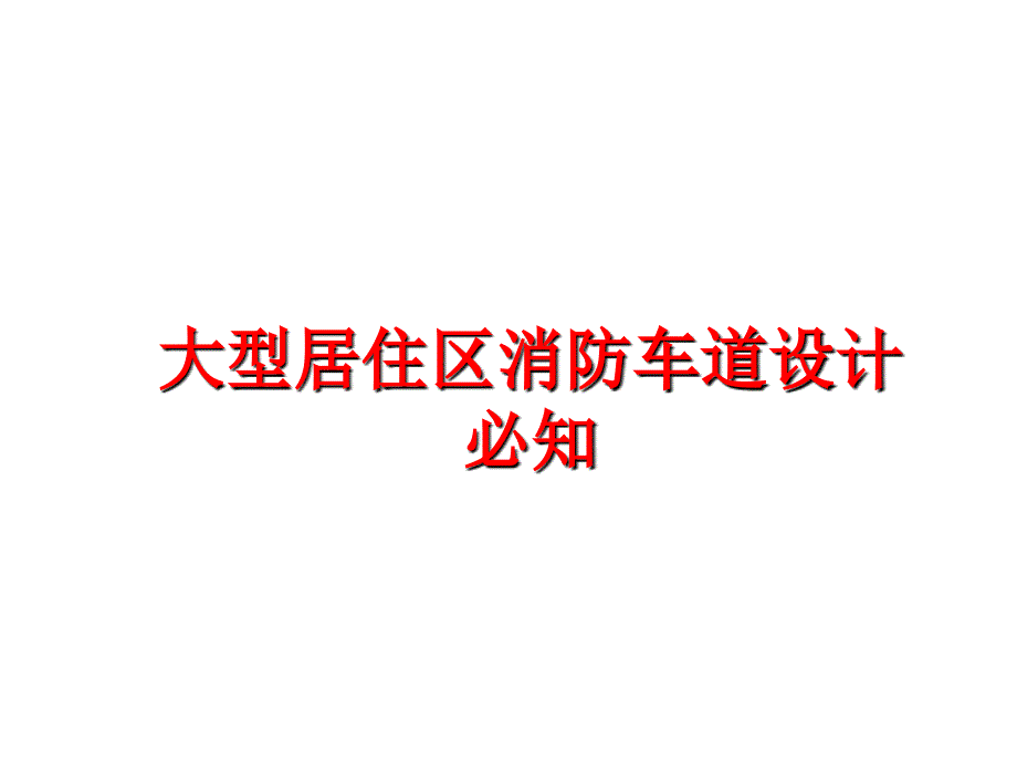 最新大型居住区消防车道设计必知PPT课件_第1页