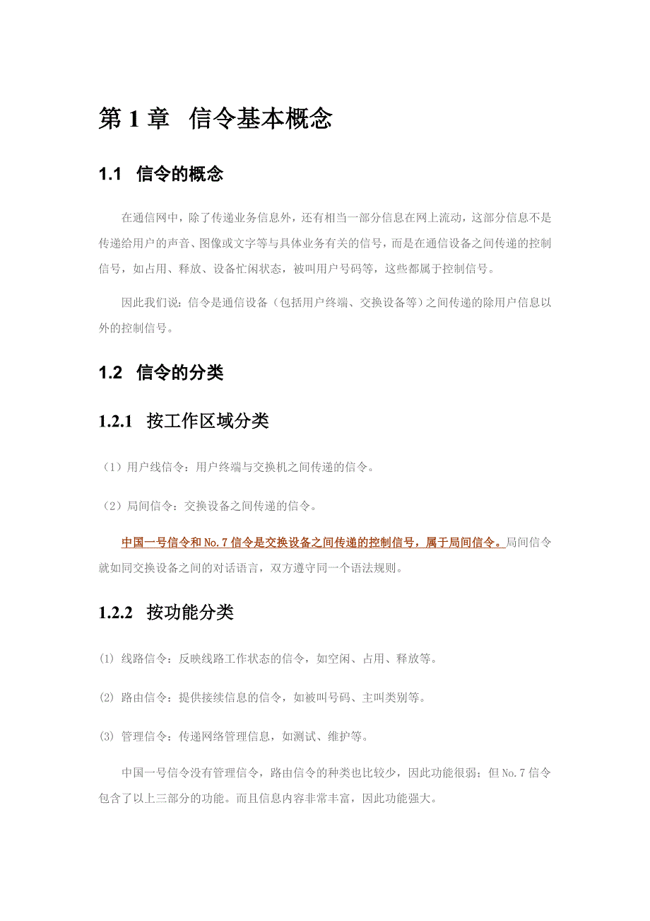 NO.1号信令(整理)_第1页
