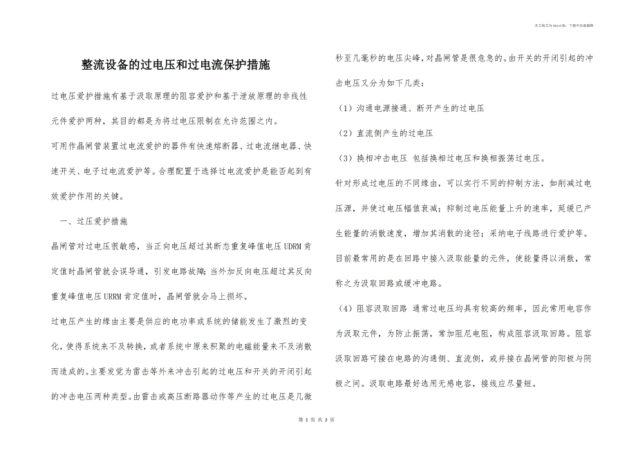 整流设备的过电压和过电流保护措施_第1页