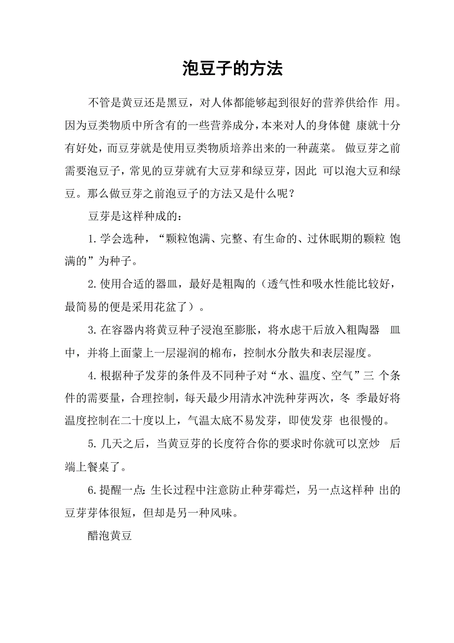 泡豆子的方法_第1页