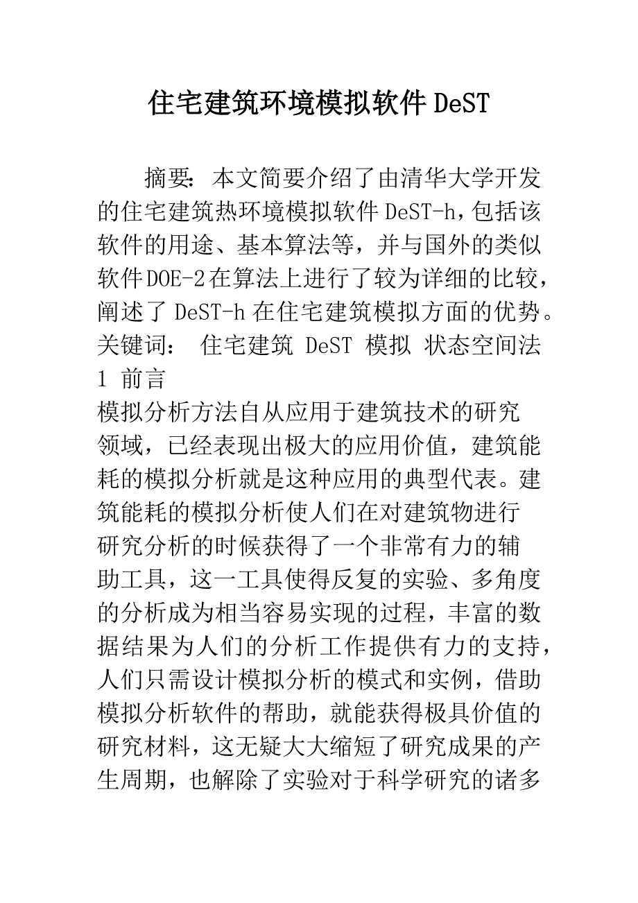 住宅建筑环境模拟软件DeST_第1页