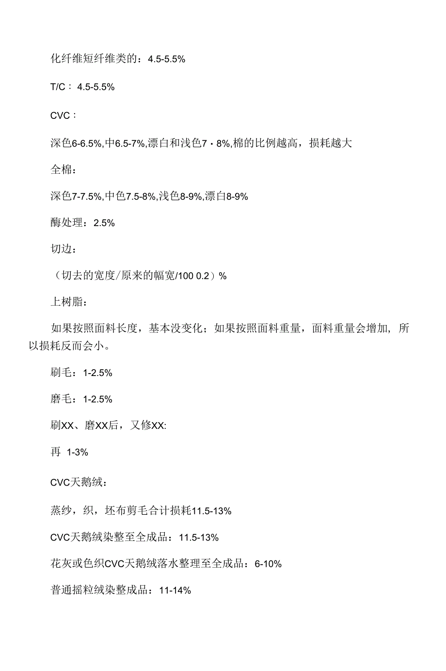 各种针织布的织造损耗和染整损耗_第2页