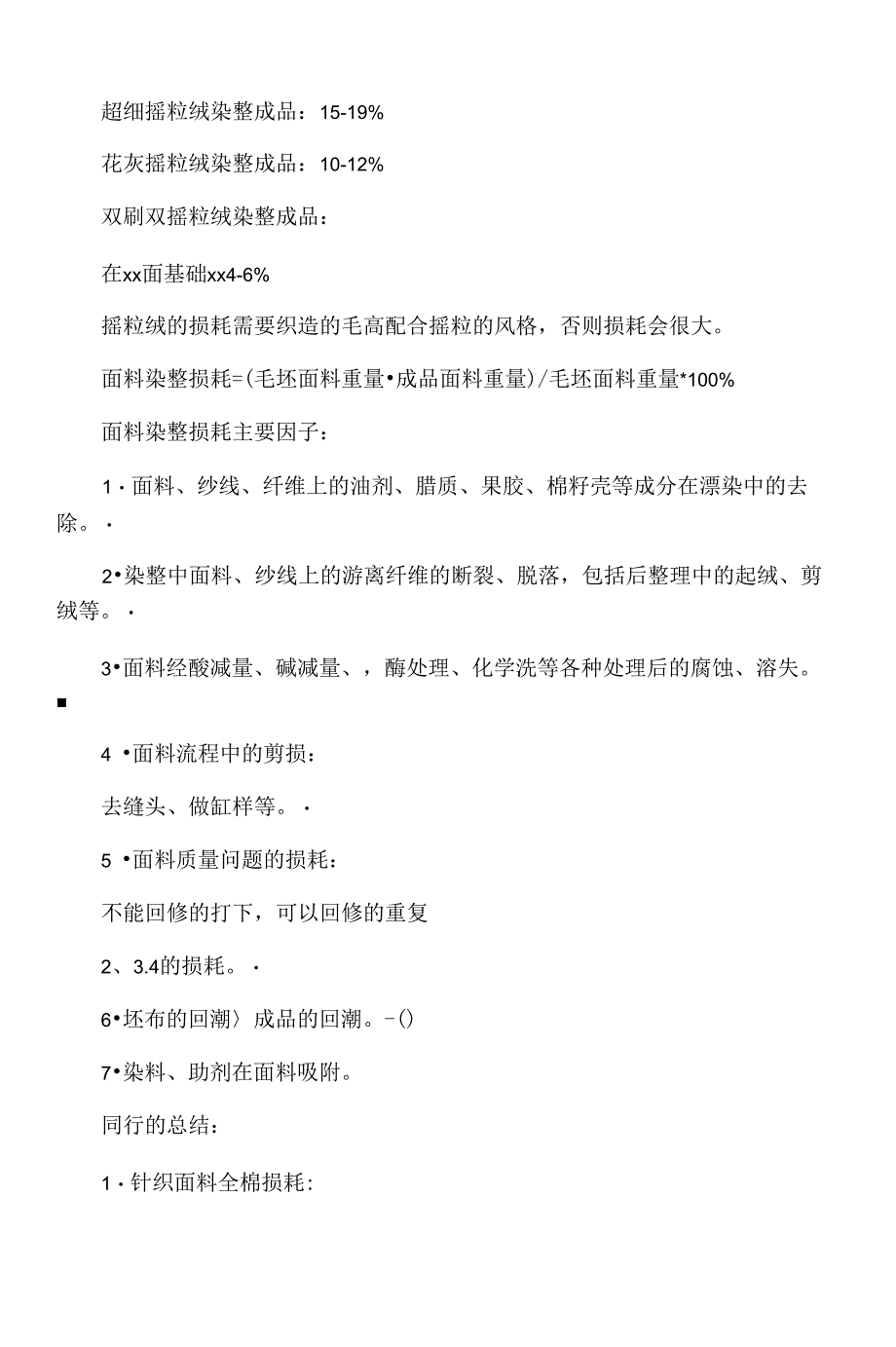 各种针织布的织造损耗和染整损耗_第3页