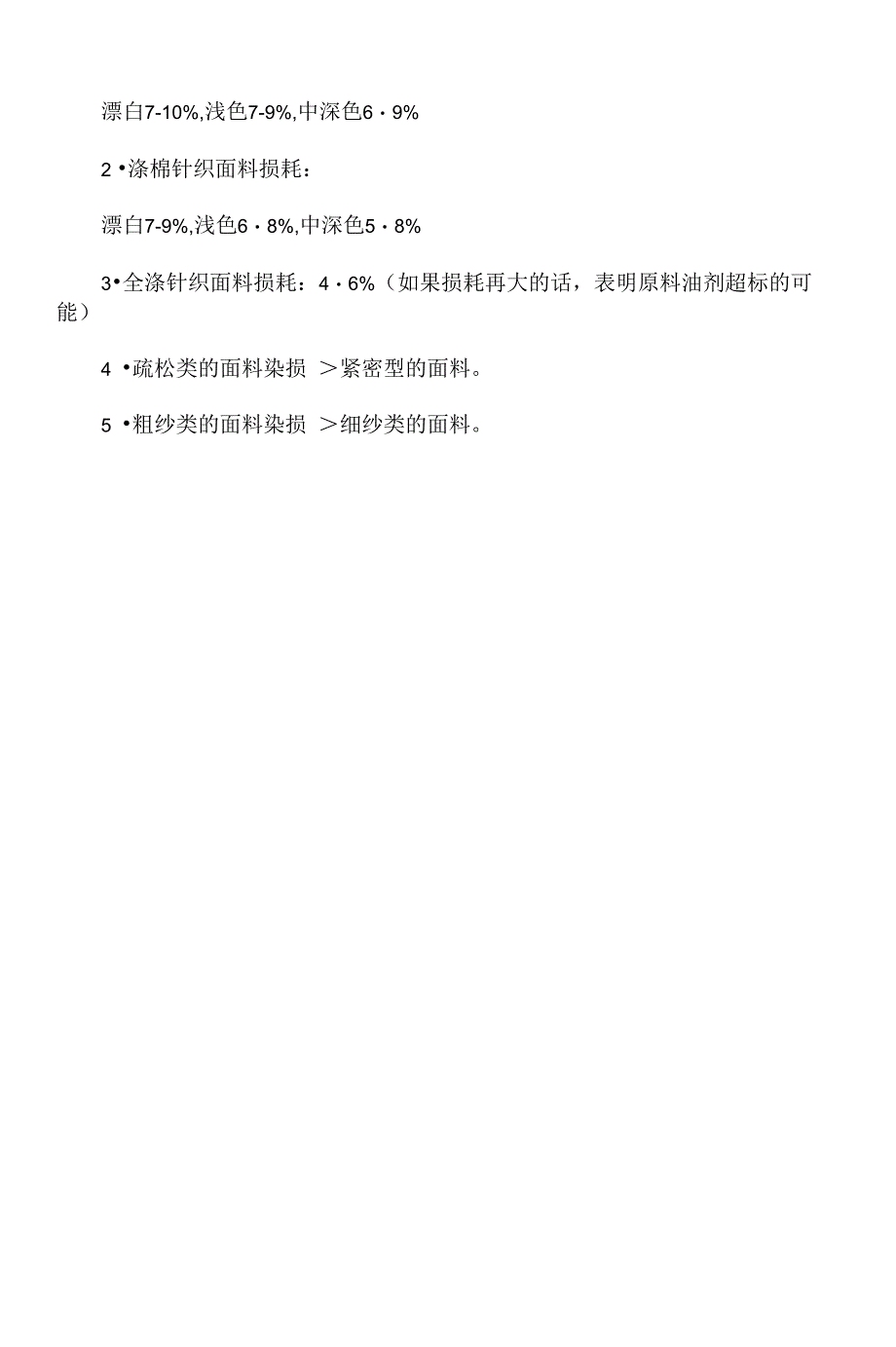 各种针织布的织造损耗和染整损耗_第4页