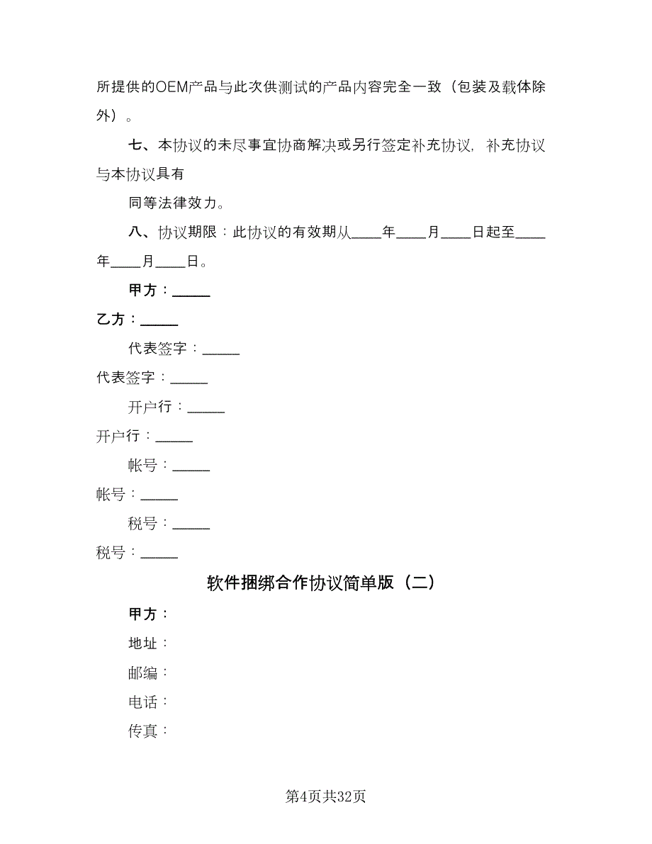 软件捆绑合作协议简单版（9篇）_第4页