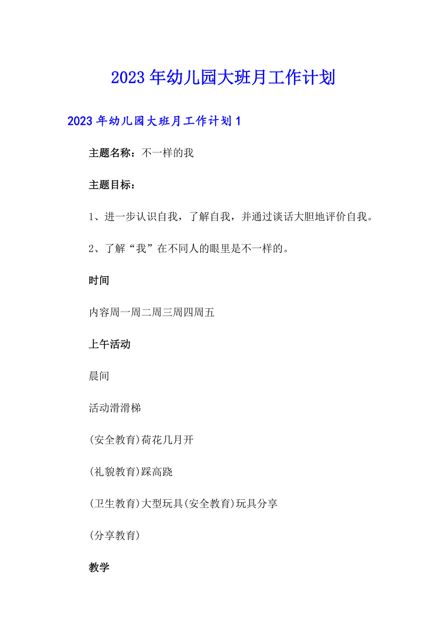 2023年幼儿园大班月工作计划（多篇）_第1页