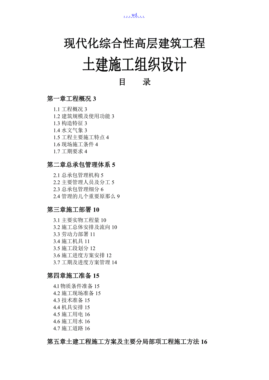 现代化综合性高层建筑工程土建的施工组织设计_第1页