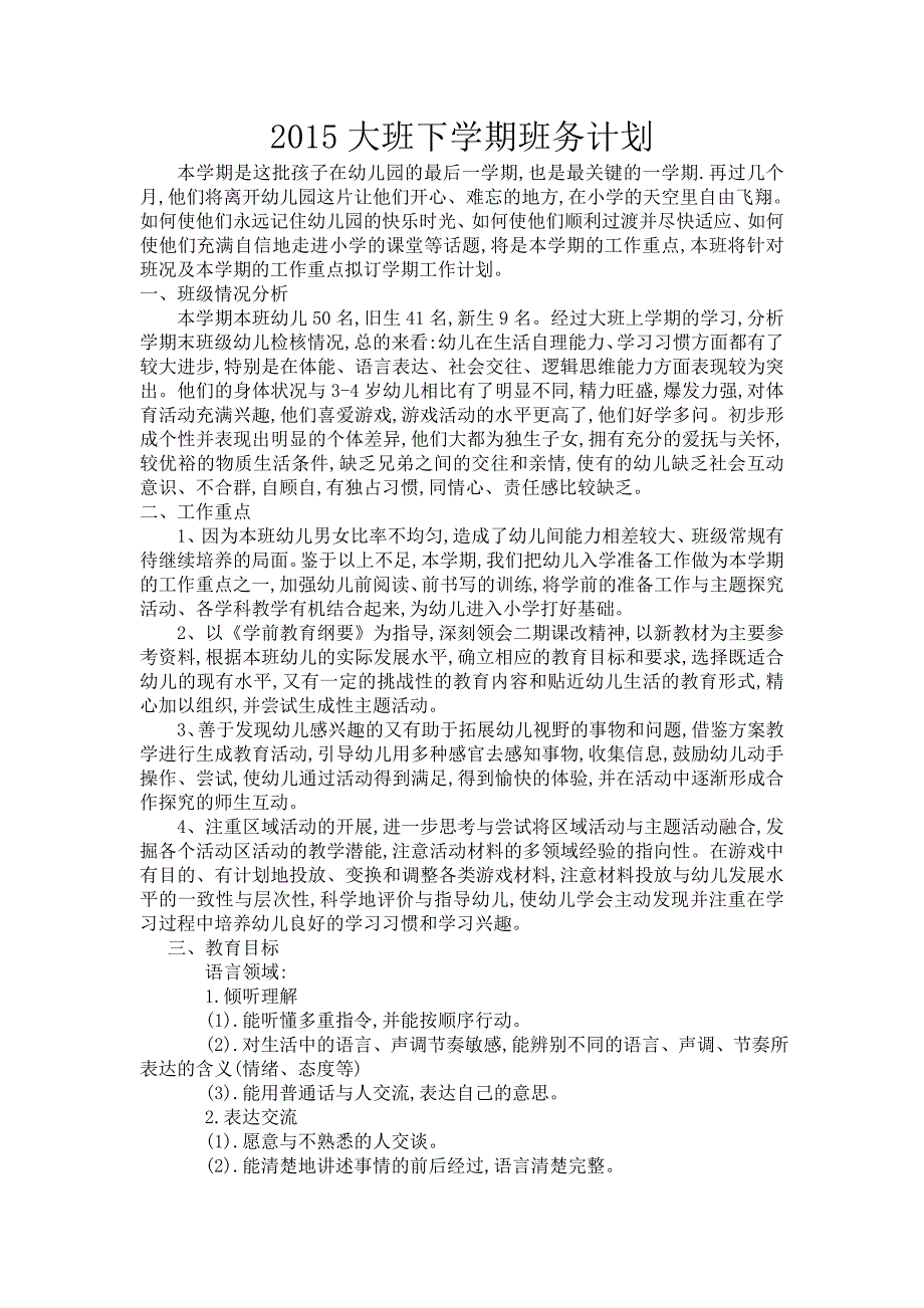 2015大班下学期班务计划_第1页