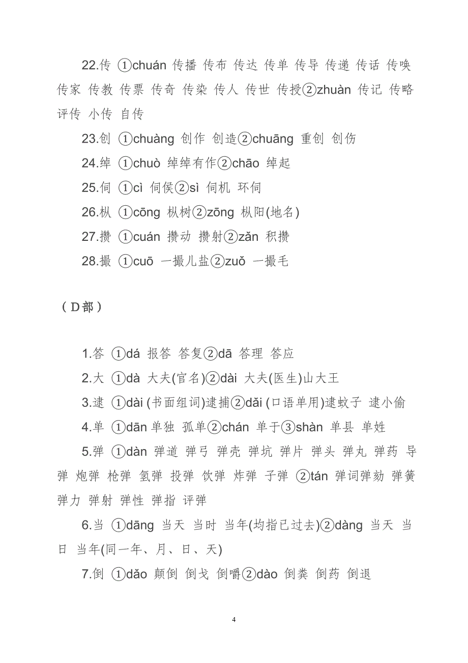 常见多音字的读音与组词_第4页