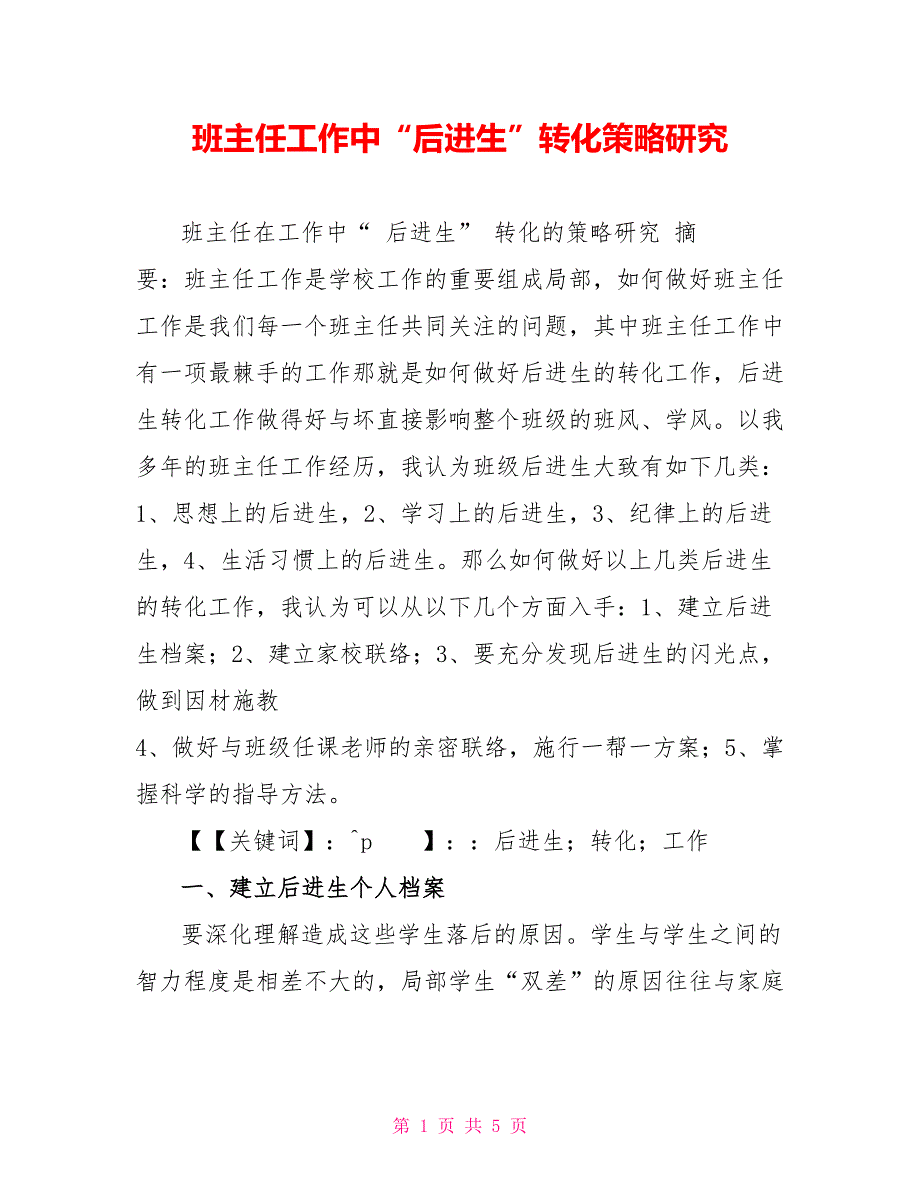 班主任工作中“后进生”转化策略研究_第1页