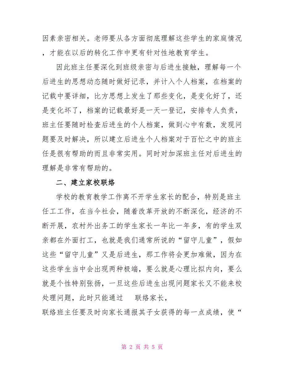 班主任工作中“后进生”转化策略研究_第2页