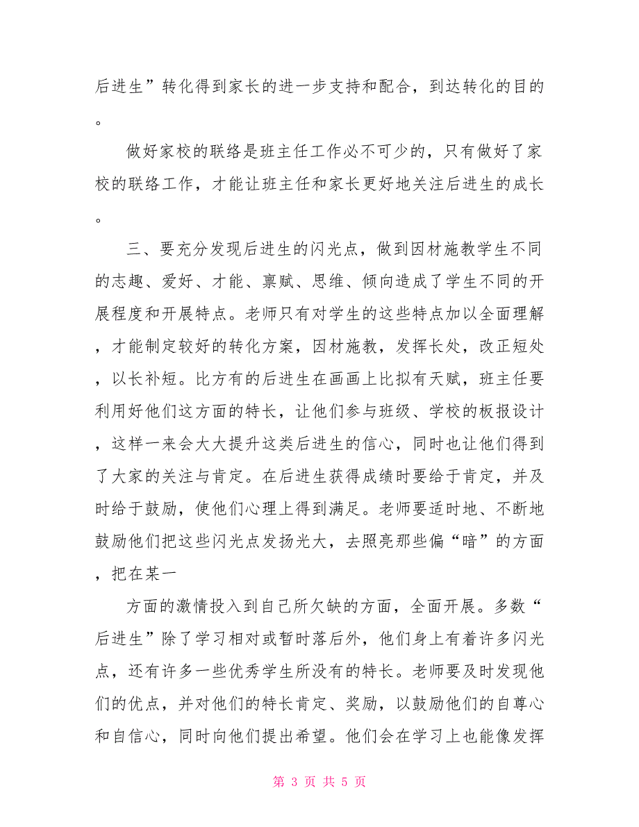 班主任工作中“后进生”转化策略研究_第3页