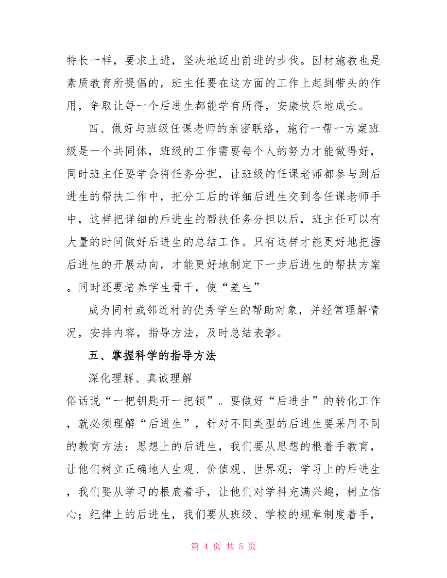 班主任工作中“后进生”转化策略研究_第4页