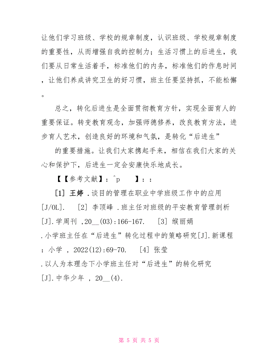班主任工作中“后进生”转化策略研究_第5页