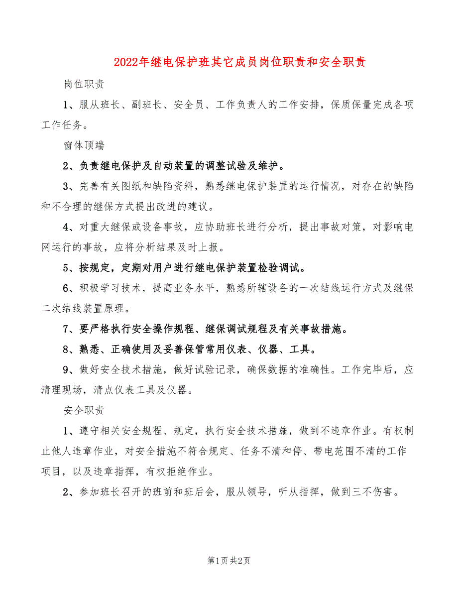 2022年继电保护班其它成员岗位职责和安全职责_第1页