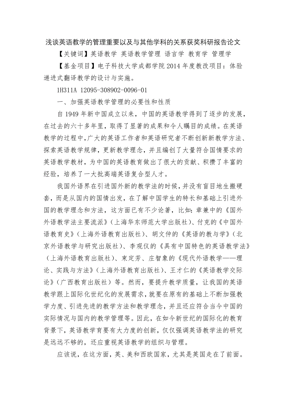 浅谈英语教学的管理重要以及与其他学科的关系获奖科研报告论文.docx_第1页